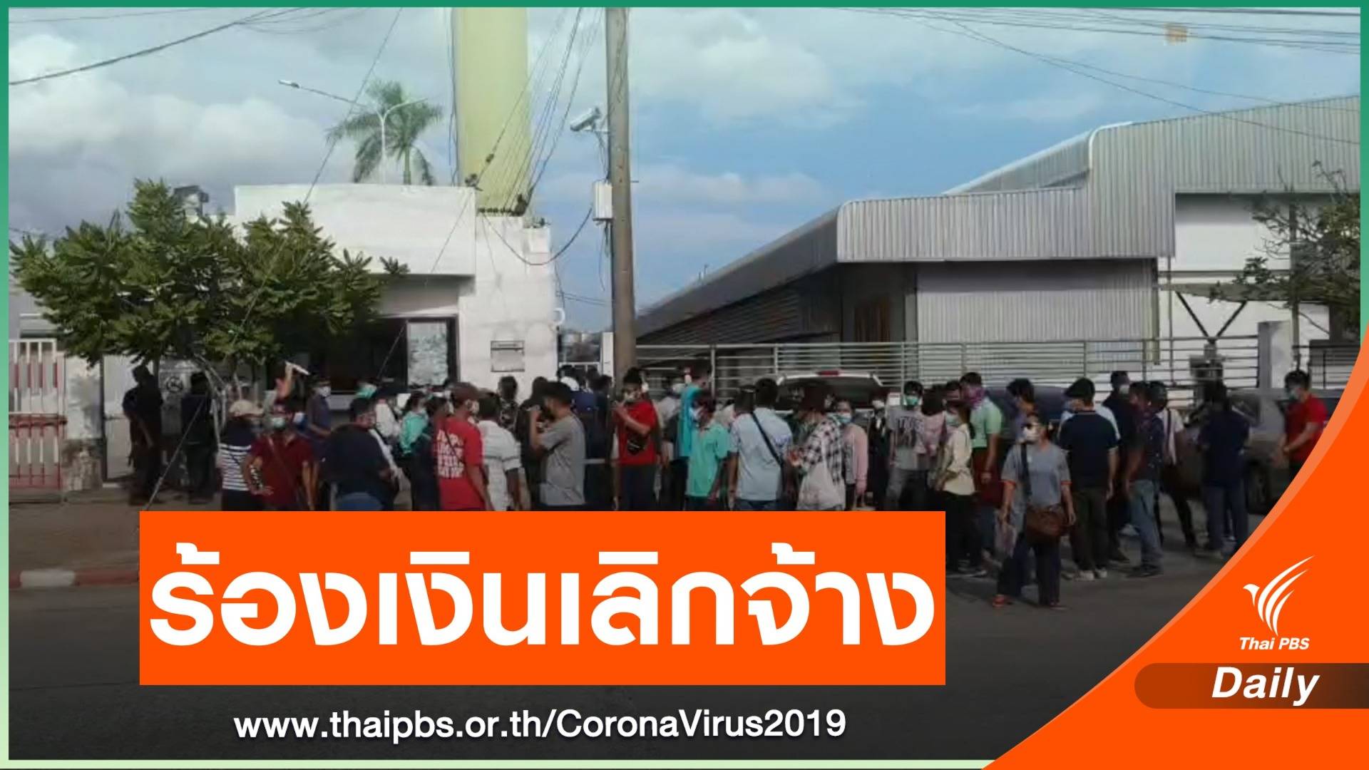 พนักงาน ไทยฟิล์มฯ เรียกร้องเงินเลิกจ้าง 35 ล้านบาท