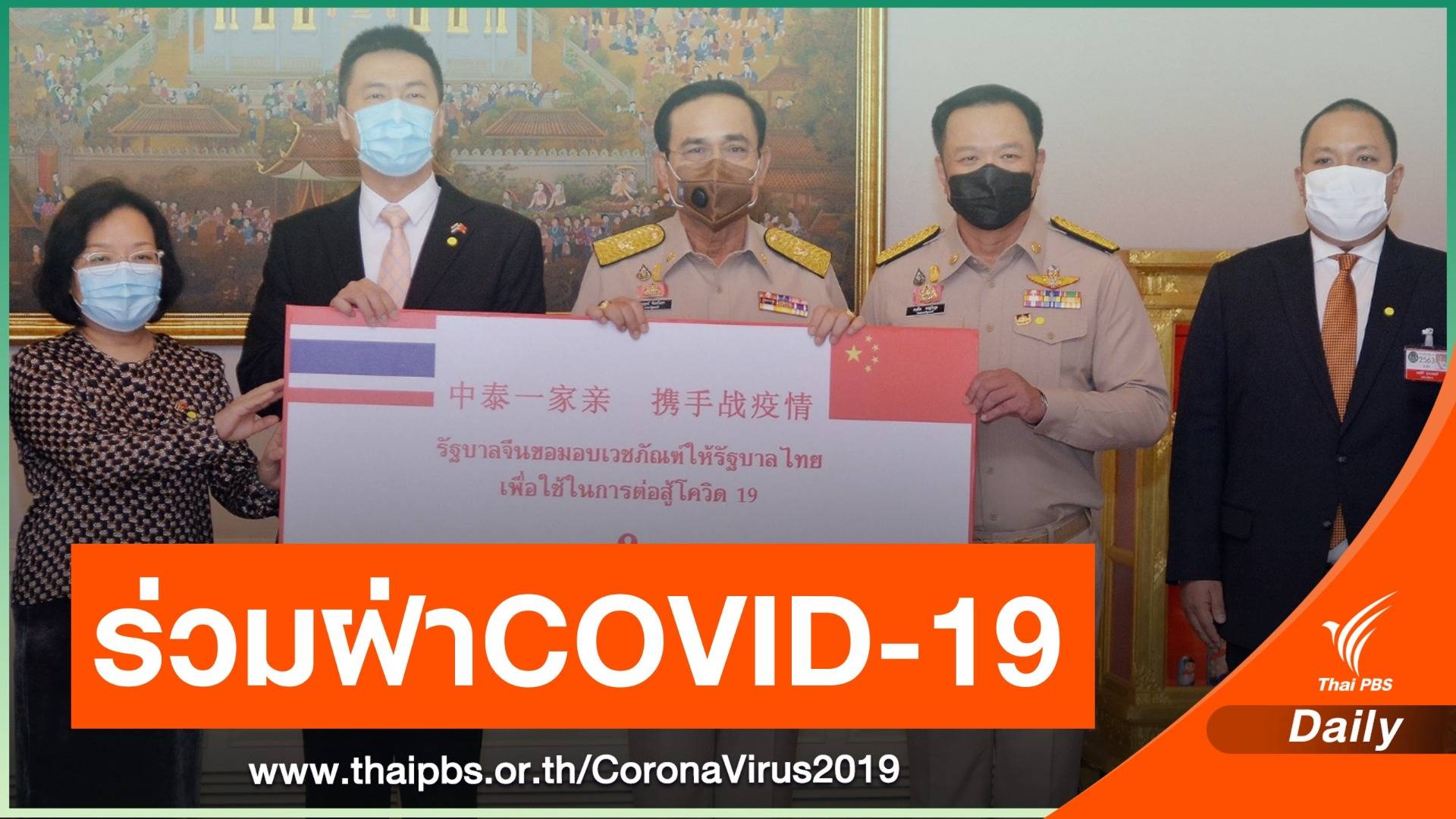 "นายกฯ" รับมอบหน้ากากอนามัย-ชุดตรวจ COVID-19 จากจีน
