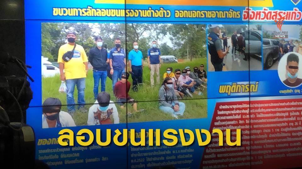 จับแรงงานข้ามชาติลักลอบเข้าไทย