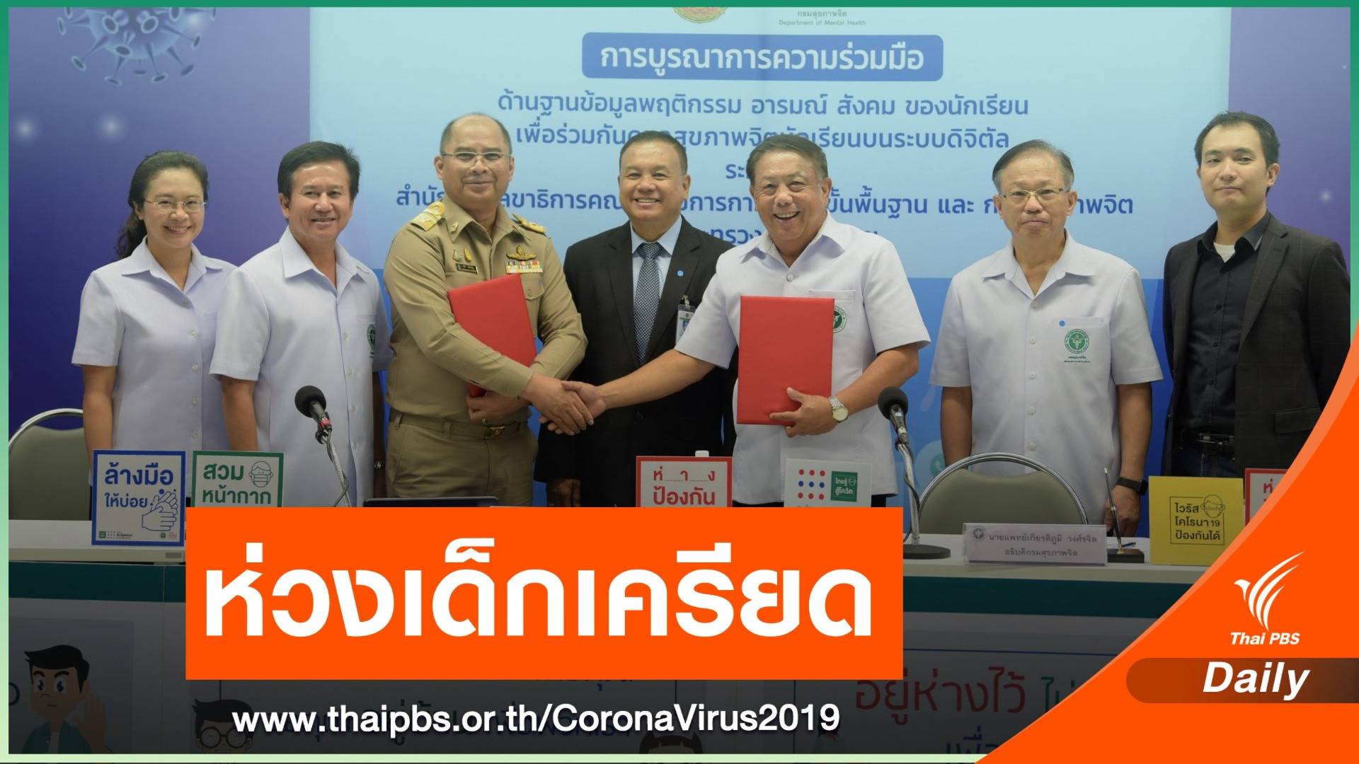 เปิดตัวแอปฯ “HERO” ดูแลจิตใจนักเรียนช่วงเปิดเทอม