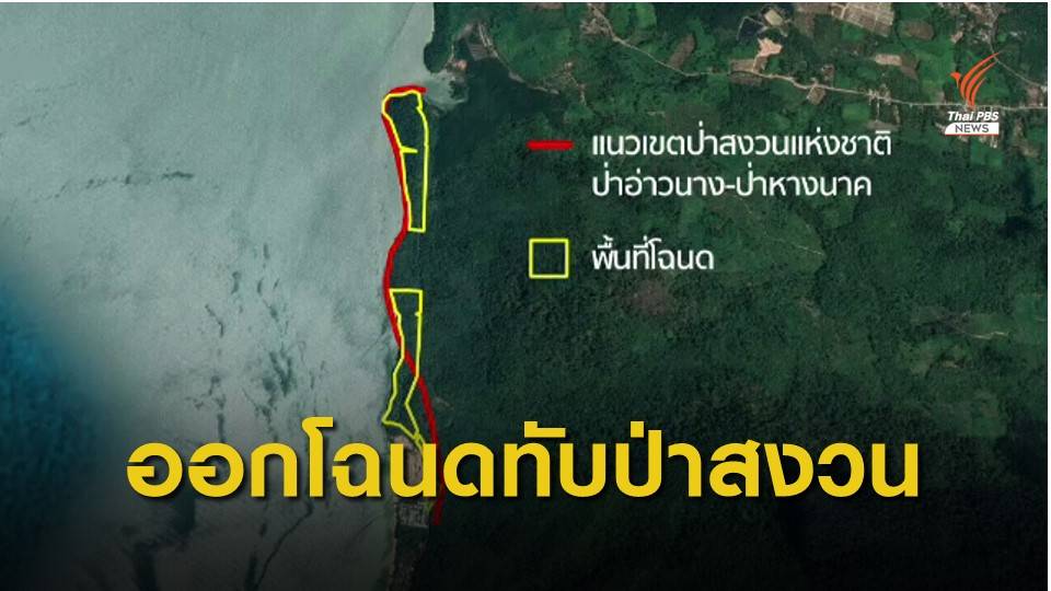 THE EXIT คดีบุกรุกที่ดินอ่าวนาง ตอนที่ 1