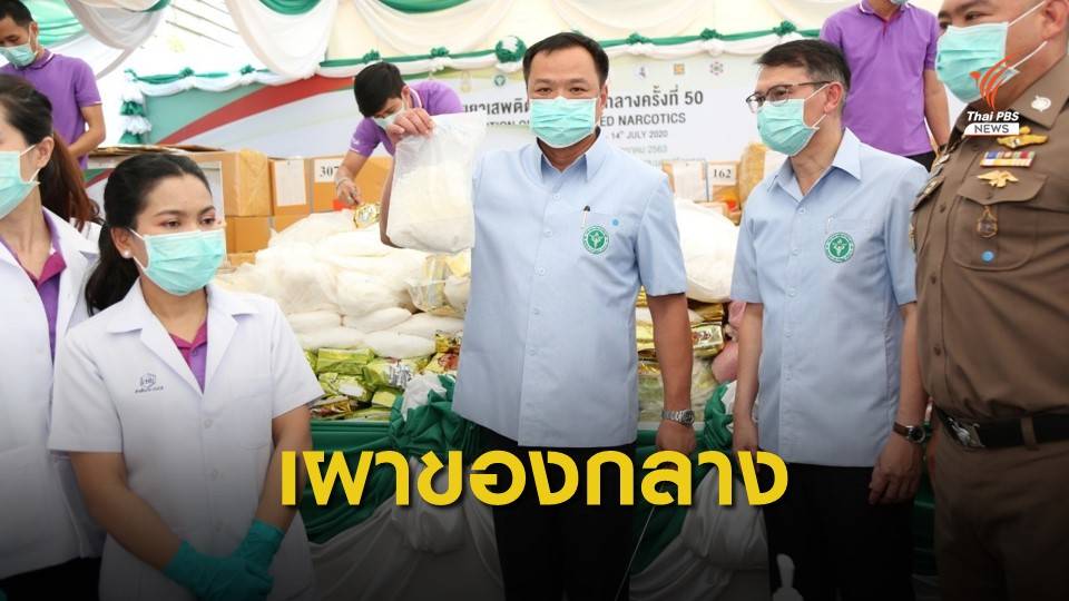 สธ.เผายาเสพติดของกลาง 25 ตัน มูลค่ากว่า 5.5 หมื่นล้าน