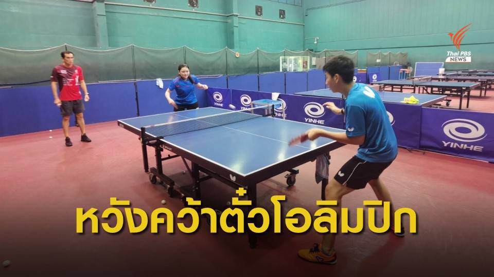 ทีมลูกเด้งไทยเก็บตัวยาว หวังคว้าตั๋วโอลิมปิก