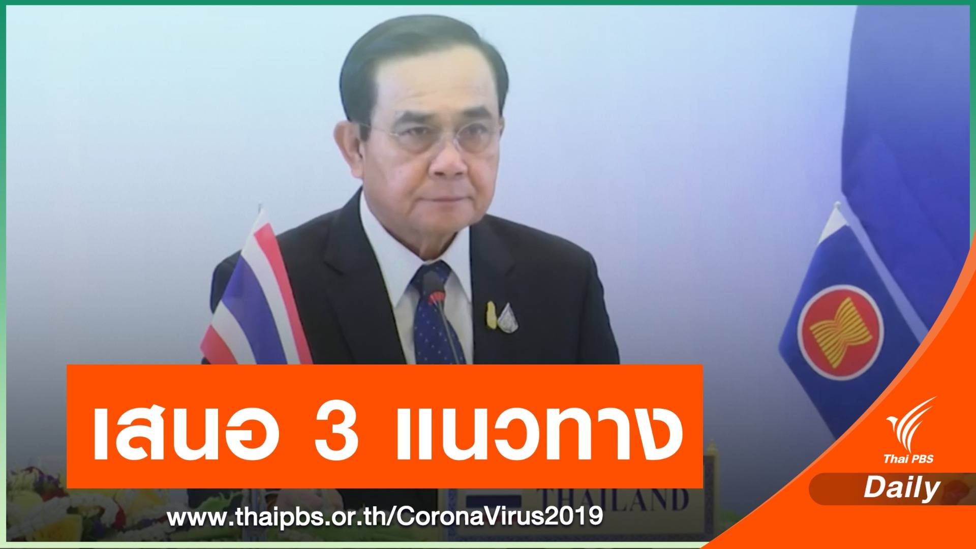 นายกฯ เสนอ 3 แนวทาง ขับเคลื่อนอาเซียน ยุคหลัง COVID-19