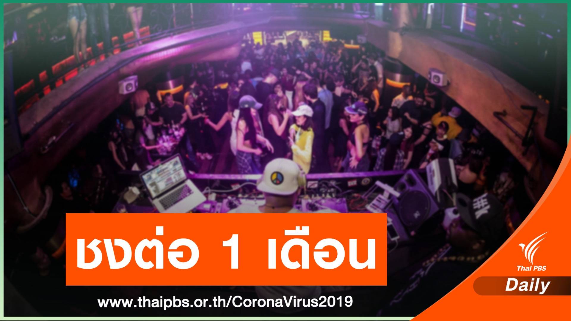 ชงขยาย พ.ร.ก.ฉุกเฉิน 1 เดือน คุมปลดล็อกเฟส 5