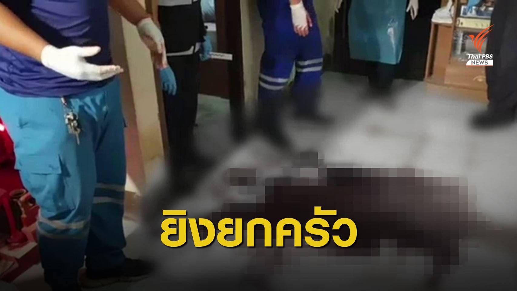 ชายป่วยทางจิตยิงภรรยา-ลูกก่อนยิงตัว ดับรวม 3 ศพ