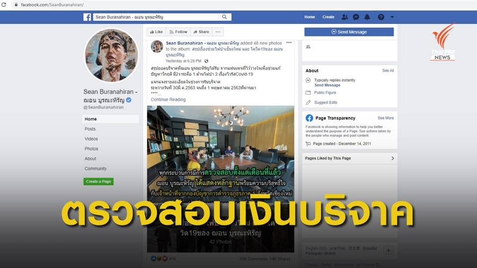 สภาลมหายใจเชียงใหม่ ชี้รับบริจาคดับไฟป่าต้องโปร่งใส