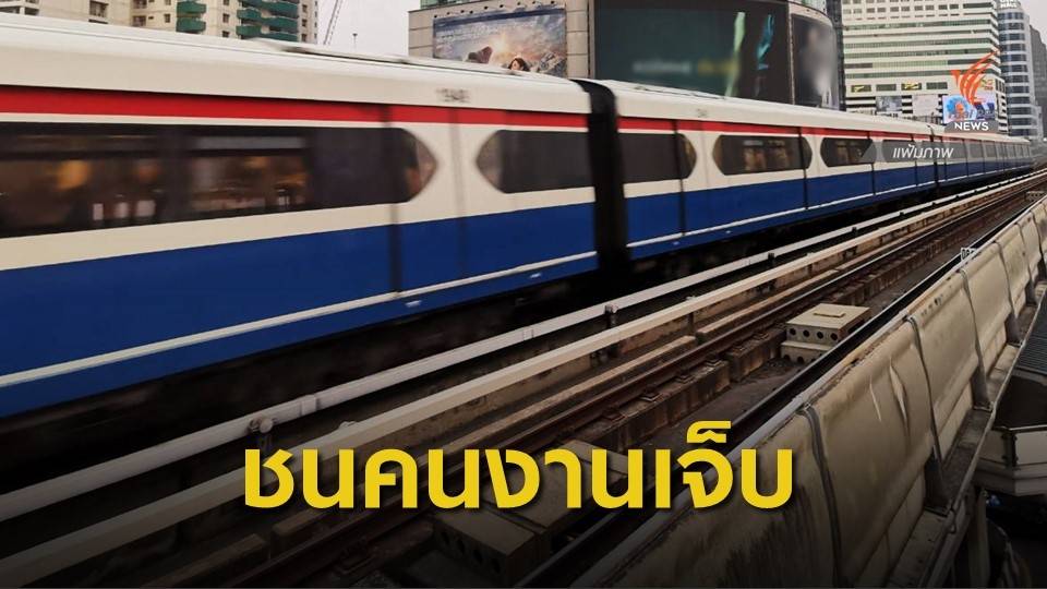 BTS แจงเหตุรถไฟฟ้าเฉี่ยวชนคนงานก่อสร้าง เข้าพื้นที่ก่อนเวลาอนุญาต