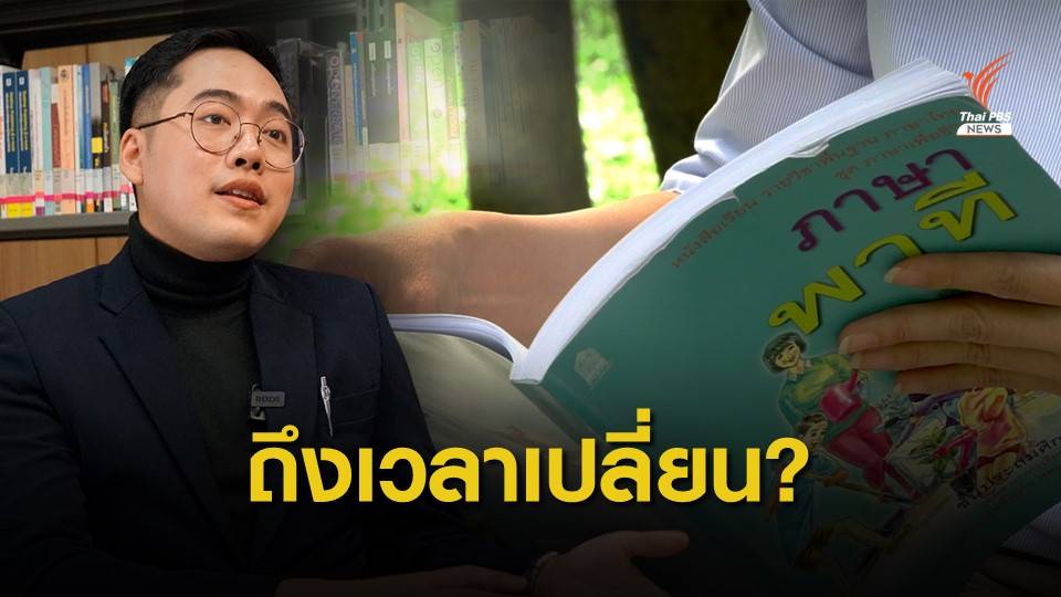 ถึงเวลาเปลี่ยน ไทยทอดทิ้ง "แบบเรียน" นานเกินไปหรือยัง?