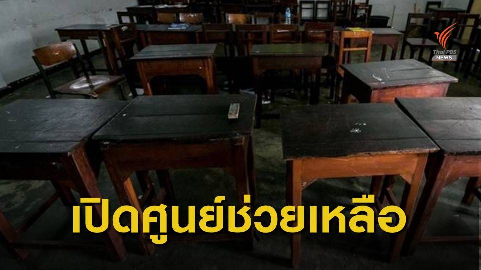 ศธ.เปิดศูนย์คุ้มครอง "นักเรียน-นักศึกษา" ถูกล่วงละเมิดทางเพศ