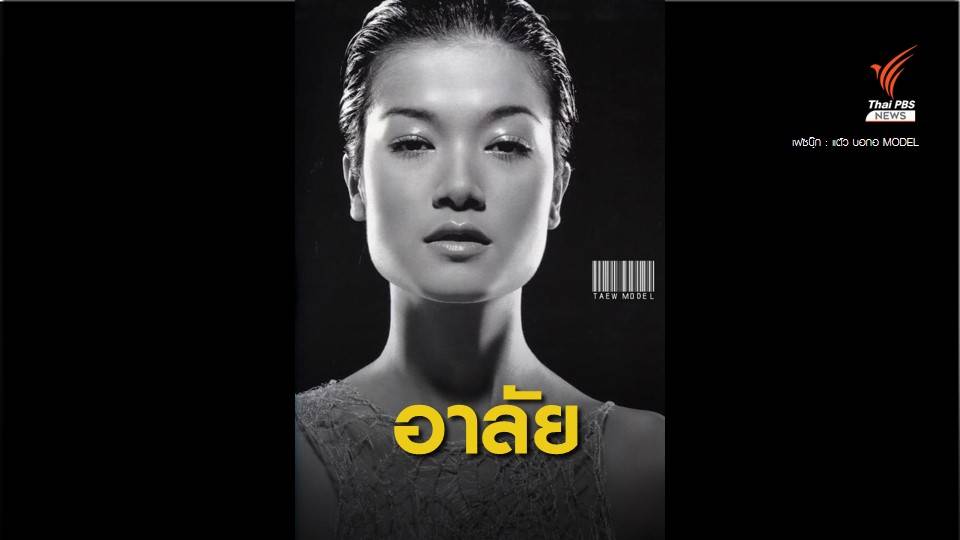 วงการบันเทิงอาลัย "แอ๊นท์ ธรัญญา สัตตบุศย์" นางแบบดังยุค 90