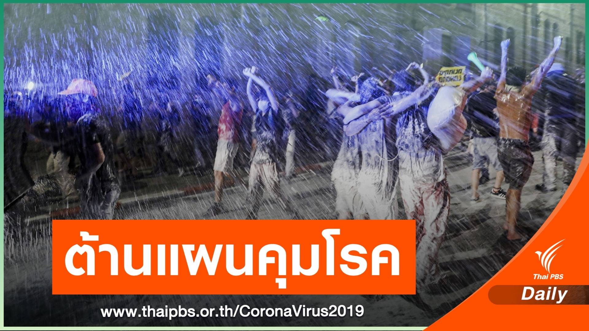 ชาวอิสราเอลชุมนุมต่อต้านทุจริตแผนรับมือ COVID-19