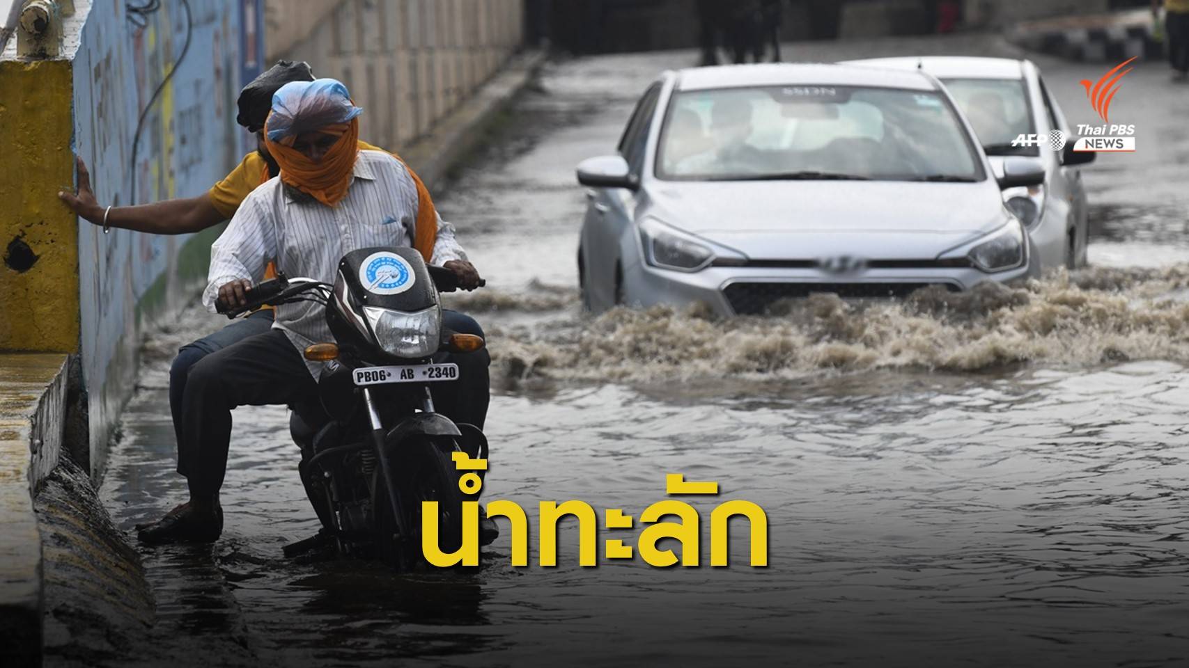 ฝนกระหน่ำ "อินเดีย-เนปาล" น้ำท่วมหนักกระทบ 4 ล้านคนไร้ที่อยู่