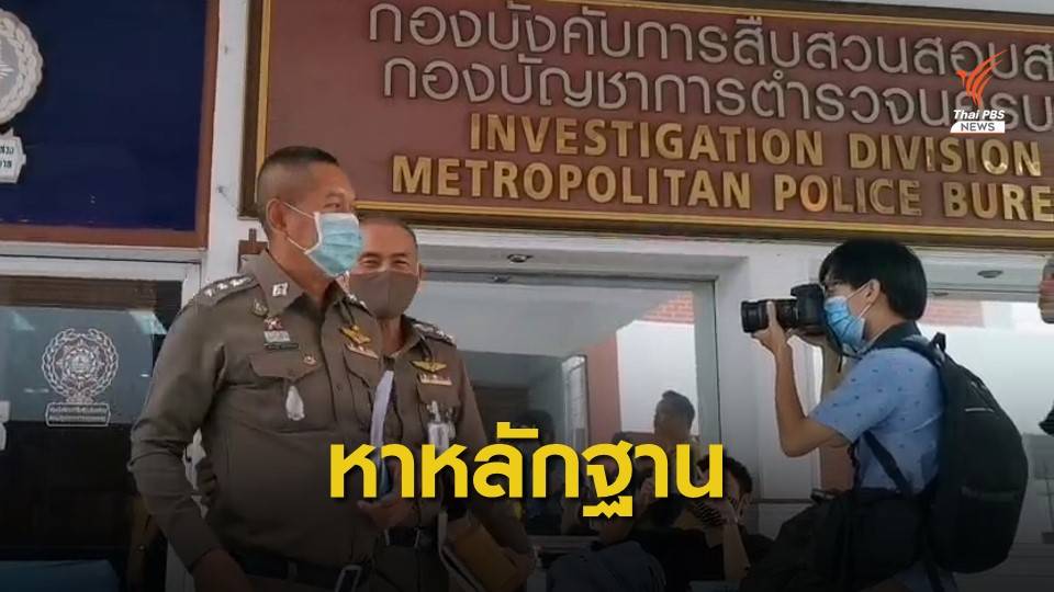 ทีมสืบสวนถก 3 ชั่วโมง รวมหลักฐาน-จ่อเอาผิด นศ.-ปชช.ชุมนุม