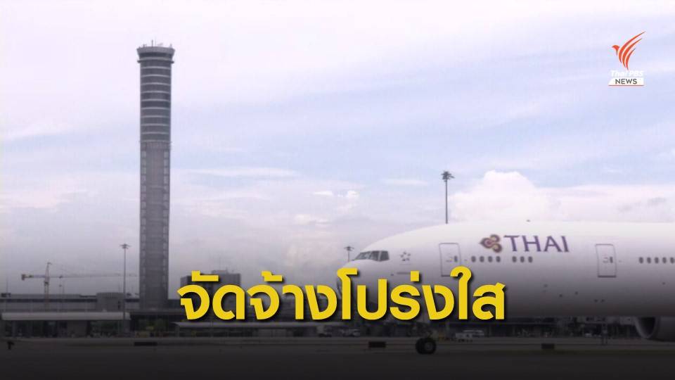 "การบินไทย" ยืนยันจัดจ้างบริษัทที่ปรึกษาฟื้นฟูกิจการโปร่งใส