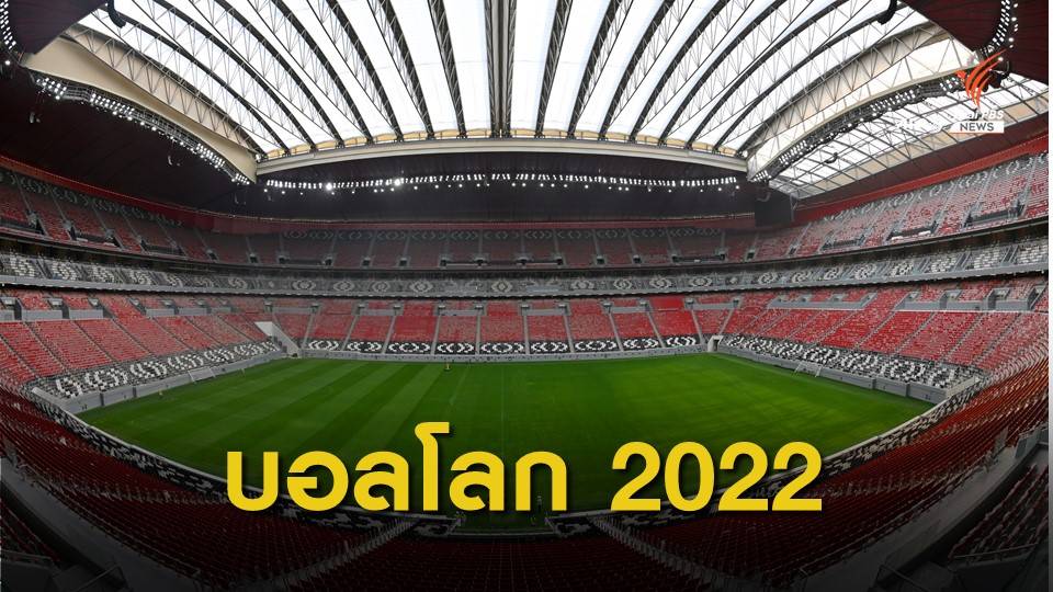 ฟุตบอลโลก 2022 แข่ง 21 พ.ย.-18 ธ.ค. 