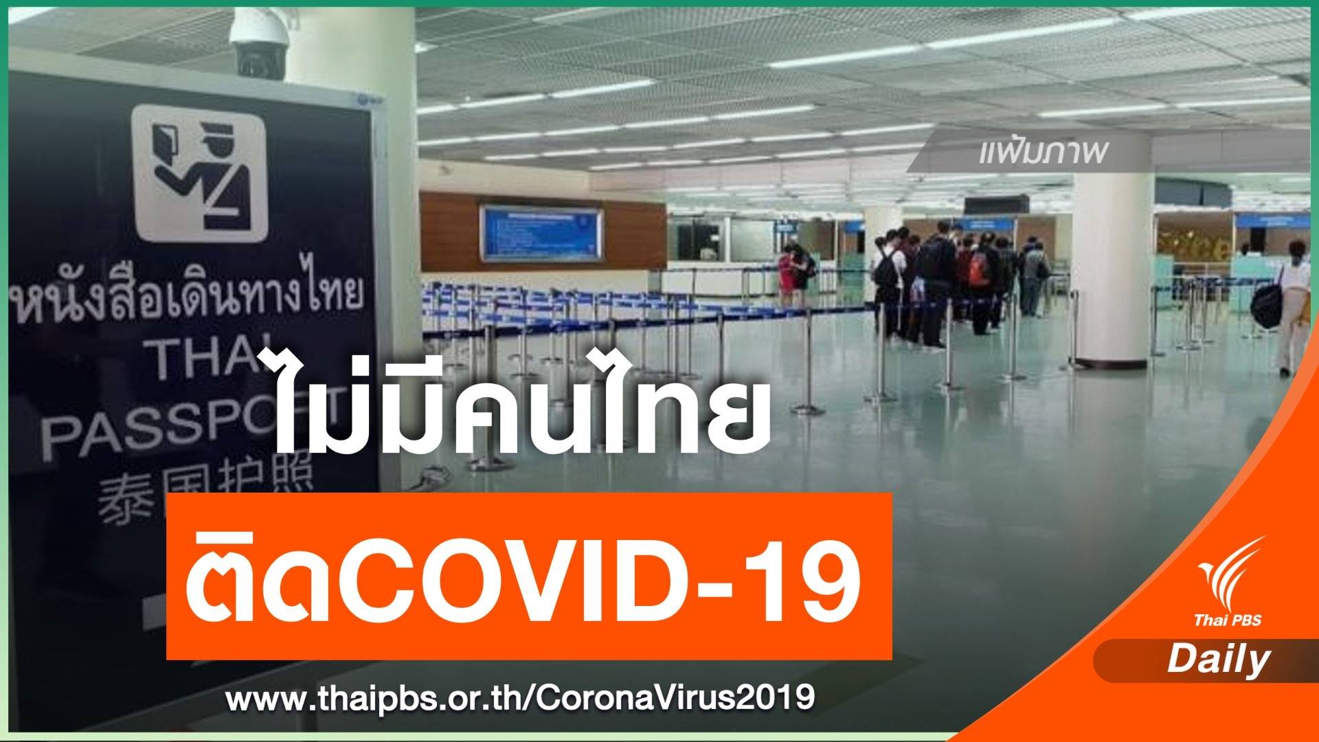 2 สายการบินแจงไม่มีคนไทยติด COVID-19