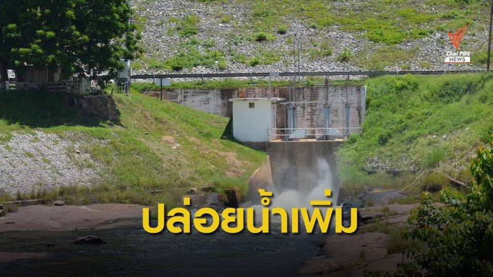 "เขื่อนลำปาว" เพิ่มปริมาณส่งน้ำช่วยเกษตรกร หลังฝนทิ้งช่วง