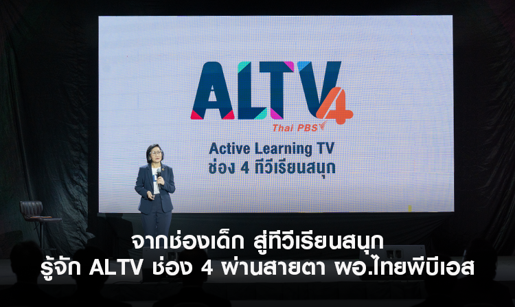 จากช่องเด็ก สู่ทีวีเรียนสนุก – รู้จัก ALTV ช่อง 4 ผ่านสายตา ผอ.ไทยพีบีเอส