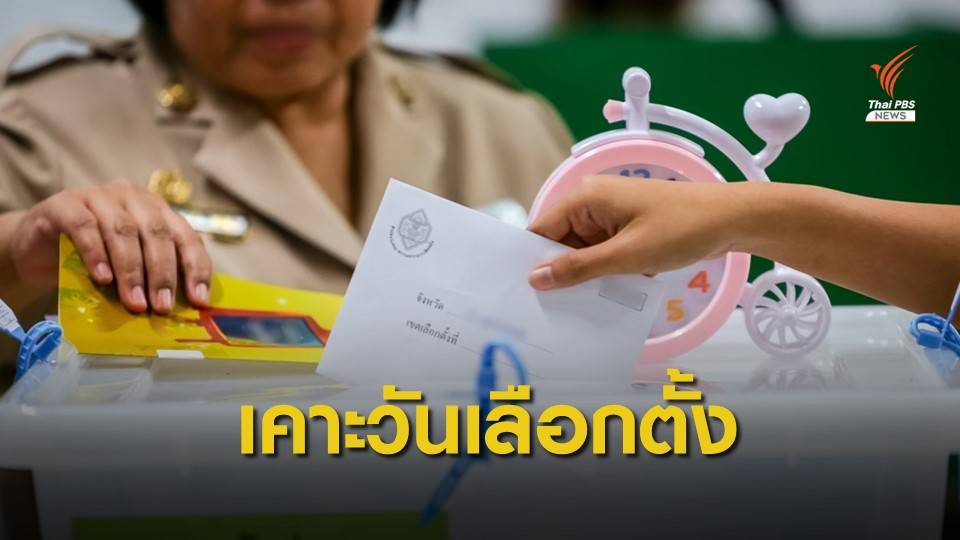 เคาะเลือกตั้งซ่อม ส.ส.เขต 5 สมุทรปราการ 9 ส.ค.นี้