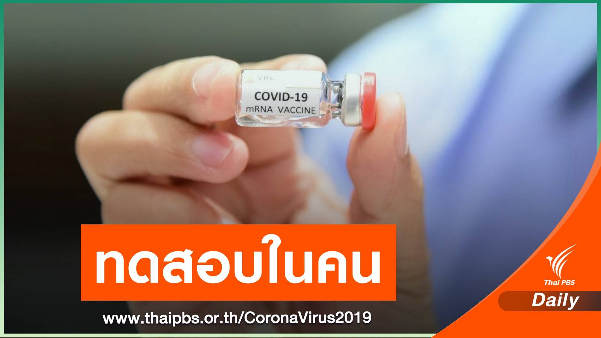 ต.ค.นี้ไทยเตรียมทดสอบวัคซีน COVID-19  เข็มแรกในคน 