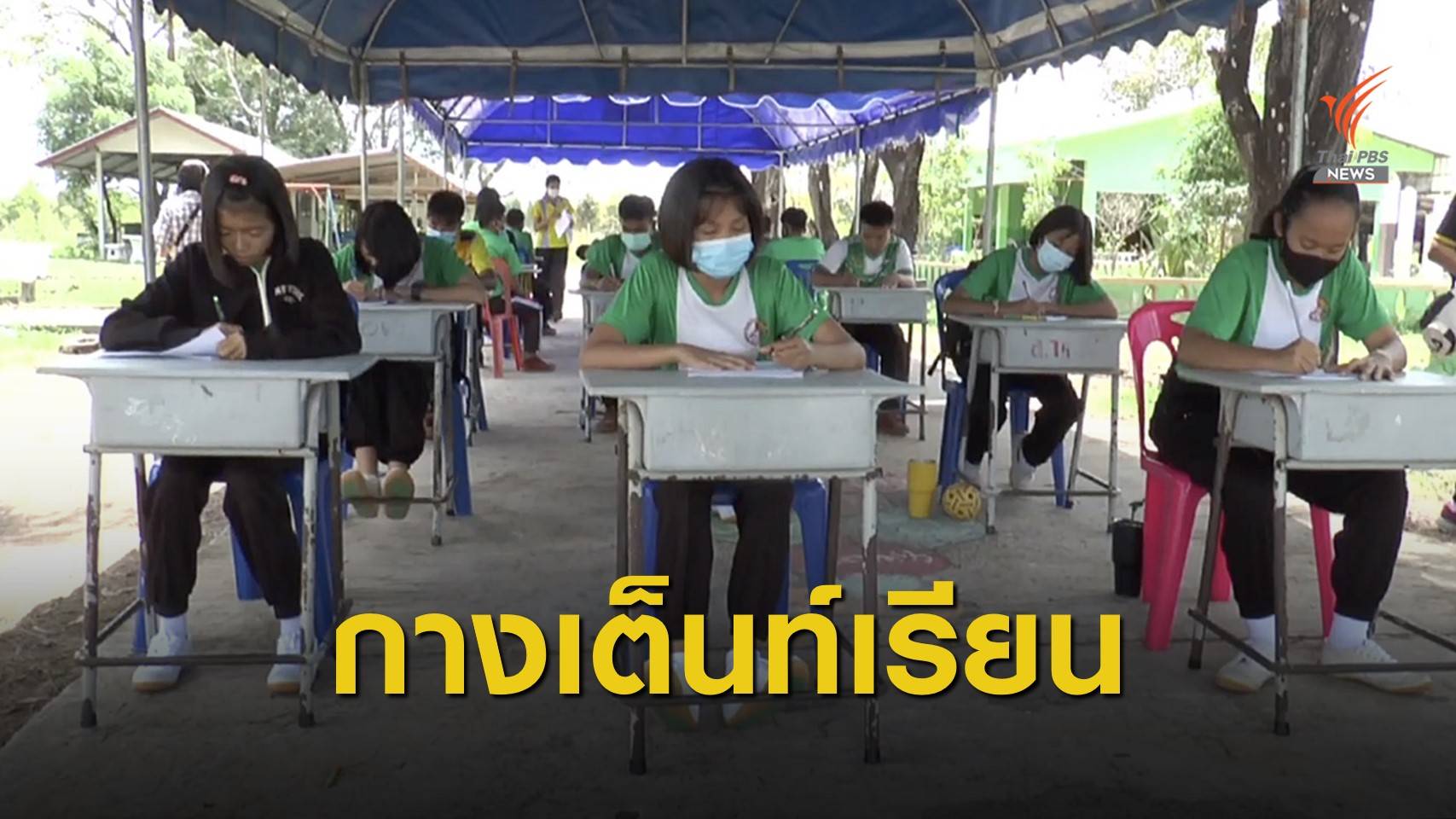 รื้ออาคาร-กางเต็นท์เรียน หลังโรงเรียนถูกดึงงบช่วย COVID-19