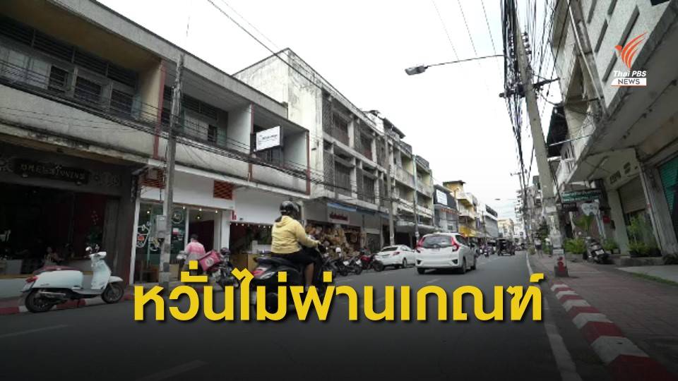 ค้านสร้างตึกสูงเขตเมืองเก่า หวั่นทำผลักดันเชียงใหม่เป็นเมืองมรดกโลกไม่สำเร็จ