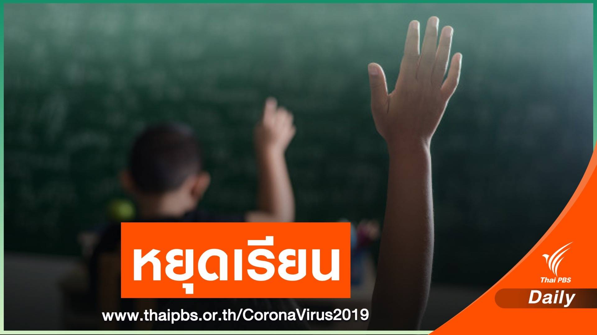 ระยองประกาศปิด 11 สถานศึกษาหนี COVID-19 เริ่ม 14 ก.ค.นี้