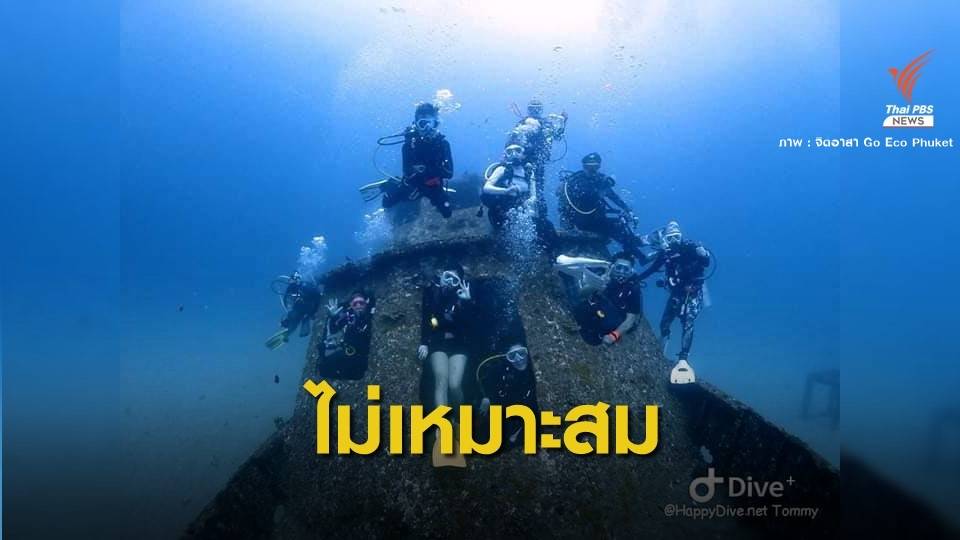โวยนักดำน้ำกลุ่มใหญ่ "เหยียบ" ซากเรือปะการังเทียม
