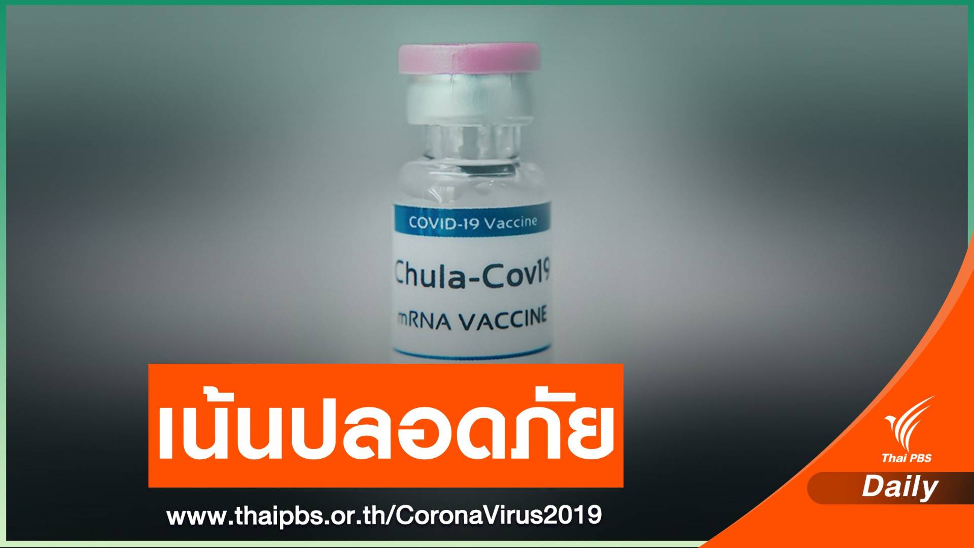 อย.คาด 1 เดือนอนุมัติวัคซีนชนิด mRNA ของจุฬาฯ