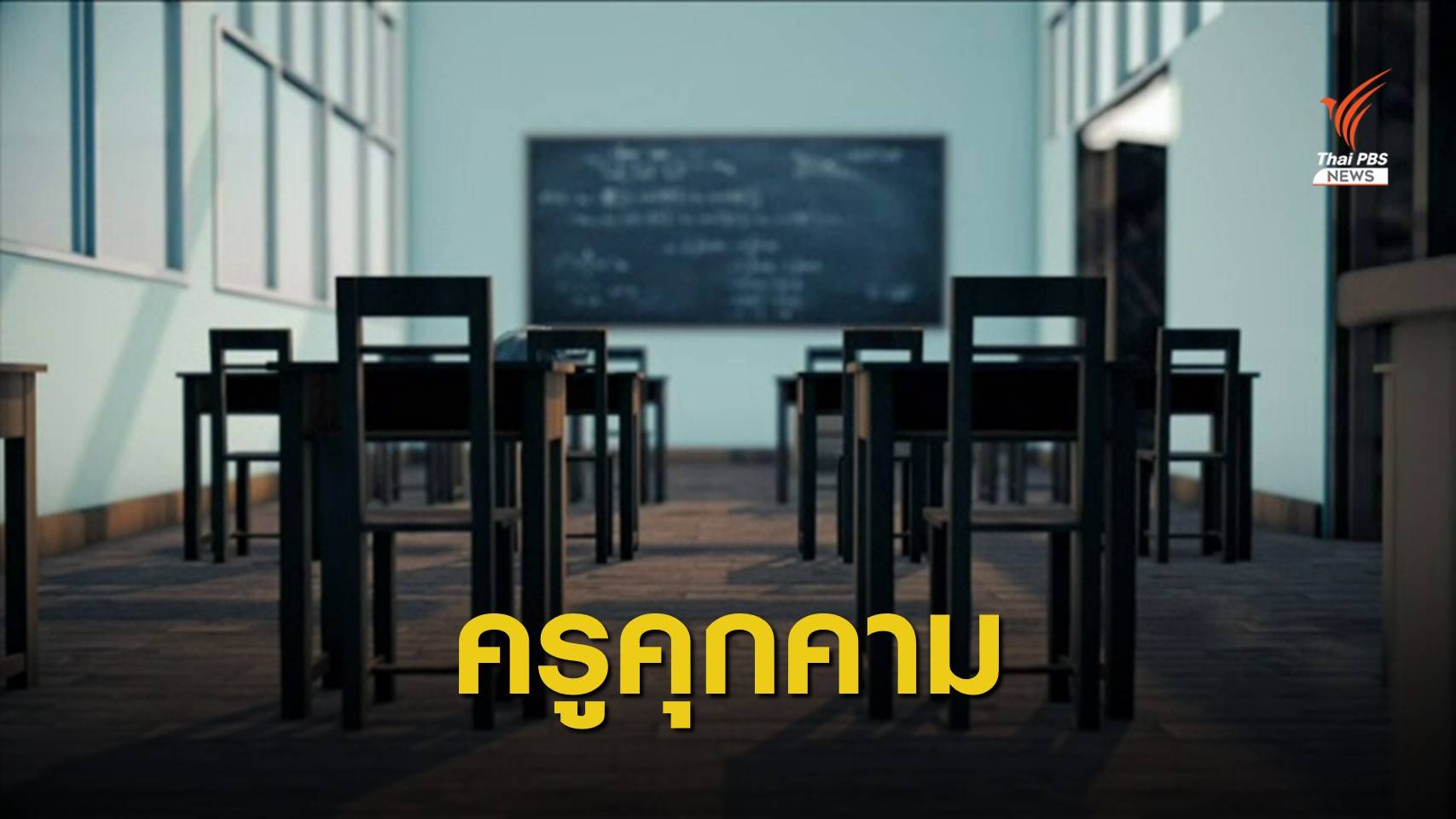 THE EXIT : นักเรียนหญิงสะท้อนถูกครูคุกคามทางเพศในโรงเรียน (ตอน 1)