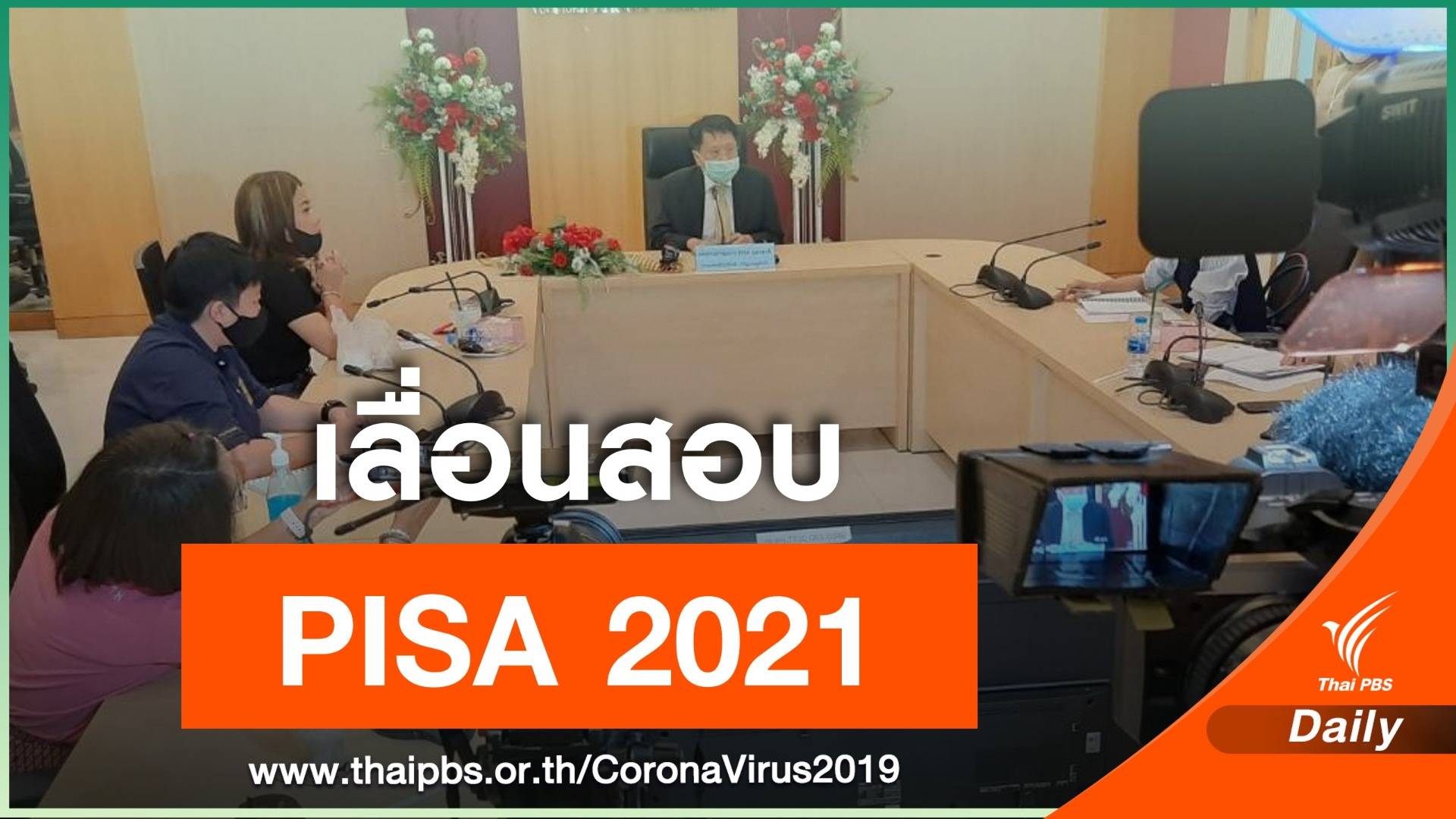 พิษ COVID-19 เลื่อนสอบ PISA 2021 เป็น PISA 2022   