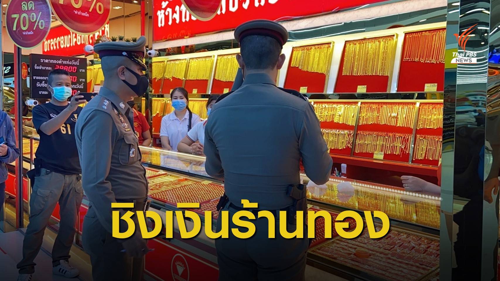 หนุ่มบุกเดี่ยวชิงเงิน 9 หมื่นในร้านทองโลตัสพระราม 2