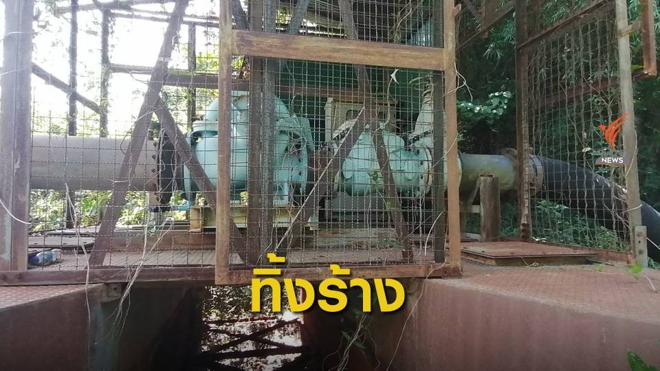 ตรวจสอบสถานีสูบน้ำใช้งานไม่ได้ นานกว่า 20 ปี  จ.ศรีสะเกษ