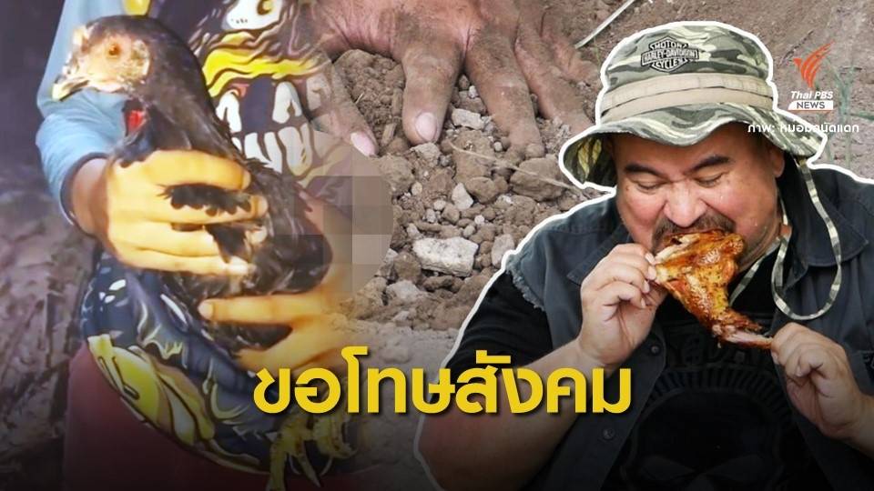 หม่อมถนัดแดก "ขอโทษ" ปมถ่ายเมนูไก่หลุม