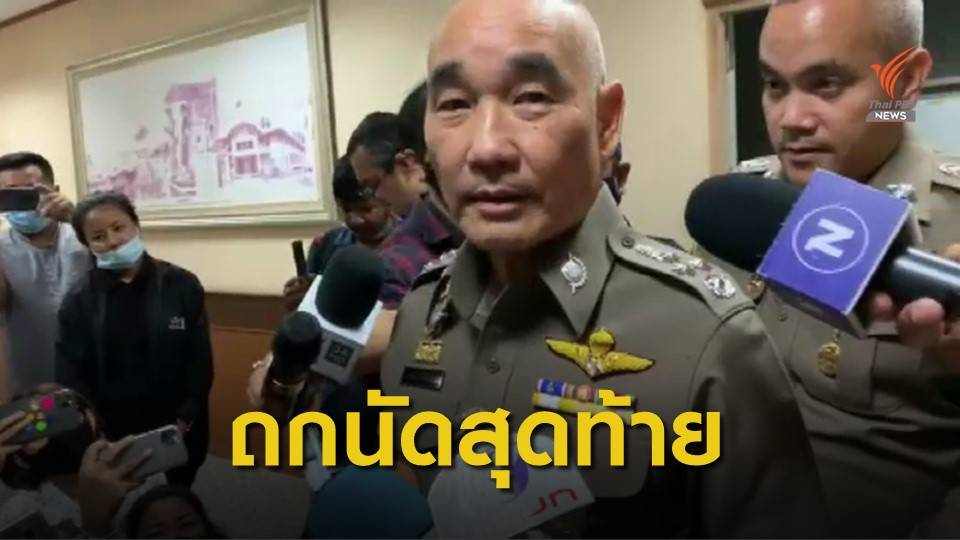 คณะตรวจสอบข้อเท็จจริงตำรวจ พบผู้บกพร่องทำสำนวนคดี "บอส"