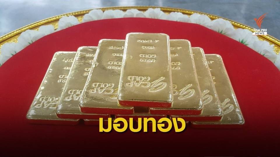 ศิษยานุศิษย์ "หลวงตามหาบัว" มอบทอง 10 กก. เข้าคลังหลวง