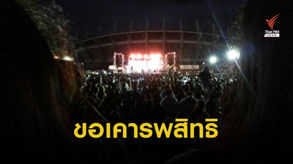 กสม.เฝ้าระวังปัญหาชุมนุม - ขอทุกฝ่ายเคารพสิทธิ