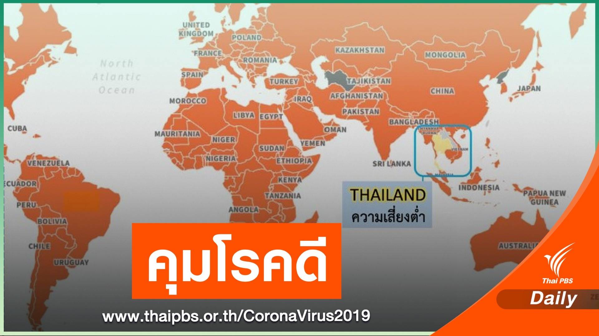 ไทยติดโผ 1 ใน 7 ของโลกกลุ่มความเสี่ยงต่ำ COVID-19