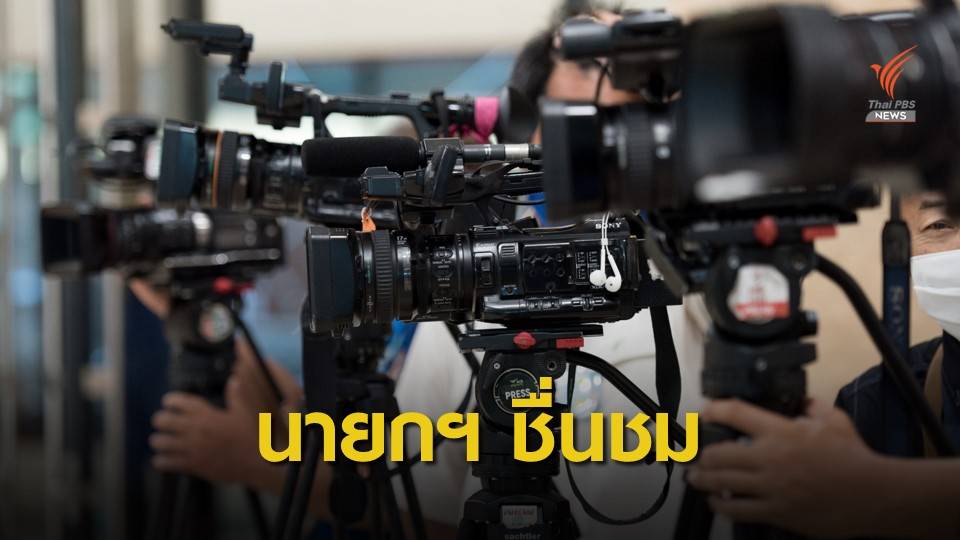นายกฯ ชื่นชมบทบาทสื่อ พร้อมนำมาปรับใช้ทำงาน