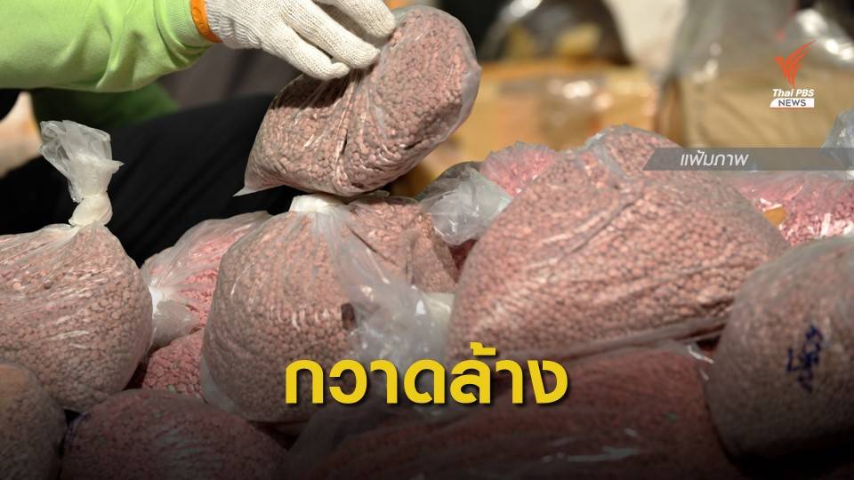 7 เดือนกวาดล้างยาเสพติด กว่า 2 แสนล้านบาท