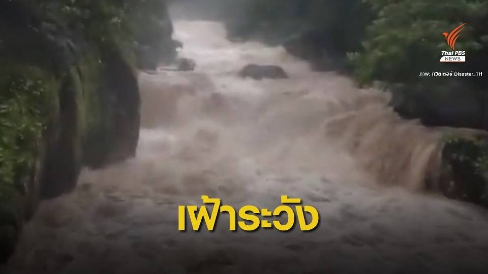 "น้ำตกนางรอง" เฝ้าระวังน้ำป่าไหลหลาก