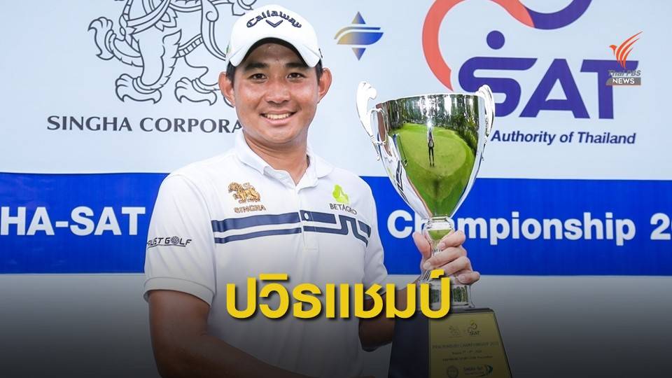 ปวิธ คว้าแชมป์ สิงห์-เอสเอที ปราจีนบุรี แชมเปียนชิพ 2020