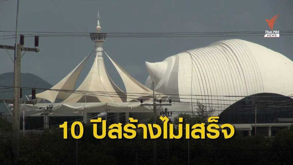 เร่งเปิดใน 3 ปี รมช.ศธ.ติดตามการสร้าง "อควาเรียมหอยสังข์"