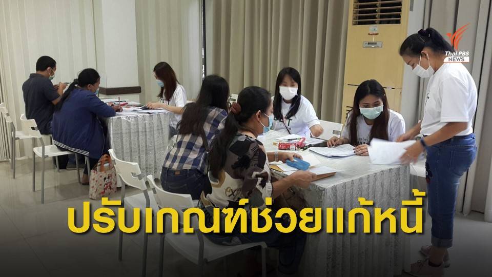 บสส.ปรับเกณฑ์คุณสมบัติเข้าโครงการแก้หนี้