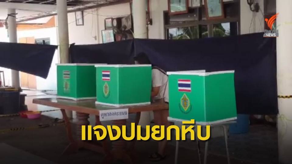แจงปมยกหีบเลือกตั้งซ่อม เหตุผู้ใช้สิทธิ์ไม่สวมหน้ากาก-ไข้สูง