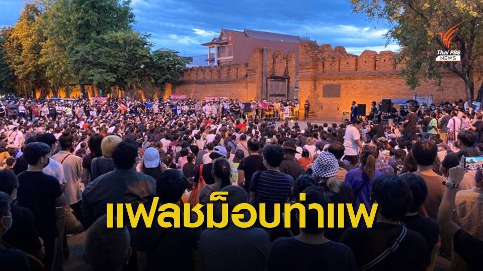 เชียงใหม่รวมตัวแฟลชม็อบรอบ 3 - ทนายอานนท์ขึ้นปราศรัย