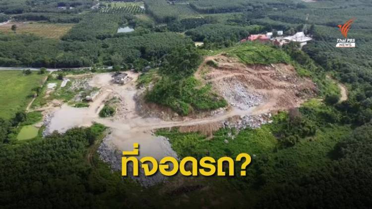 THE EXIT : รุกป่าวัดเจ็ดลูก ทำลานจอดรถ ตอน 3
