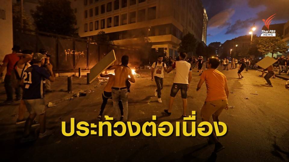 ชาวกรุงเบรุตประท้วงรุนแรงติดต่อกันเป็นวันที่ 2