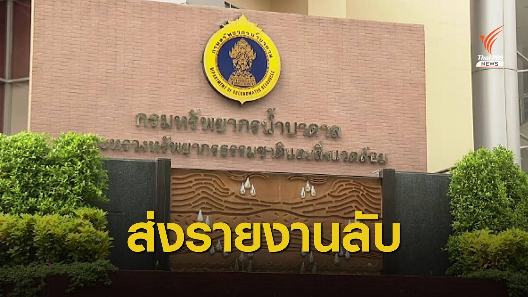 อธิบดีกรมบาดาลส่งรายงานลับปมเรียกเงิน 5 ล้านผ่านงบฯ